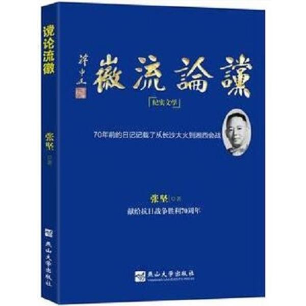 正版包邮谠论流徽张坚燕京大学出版社9787811421392
