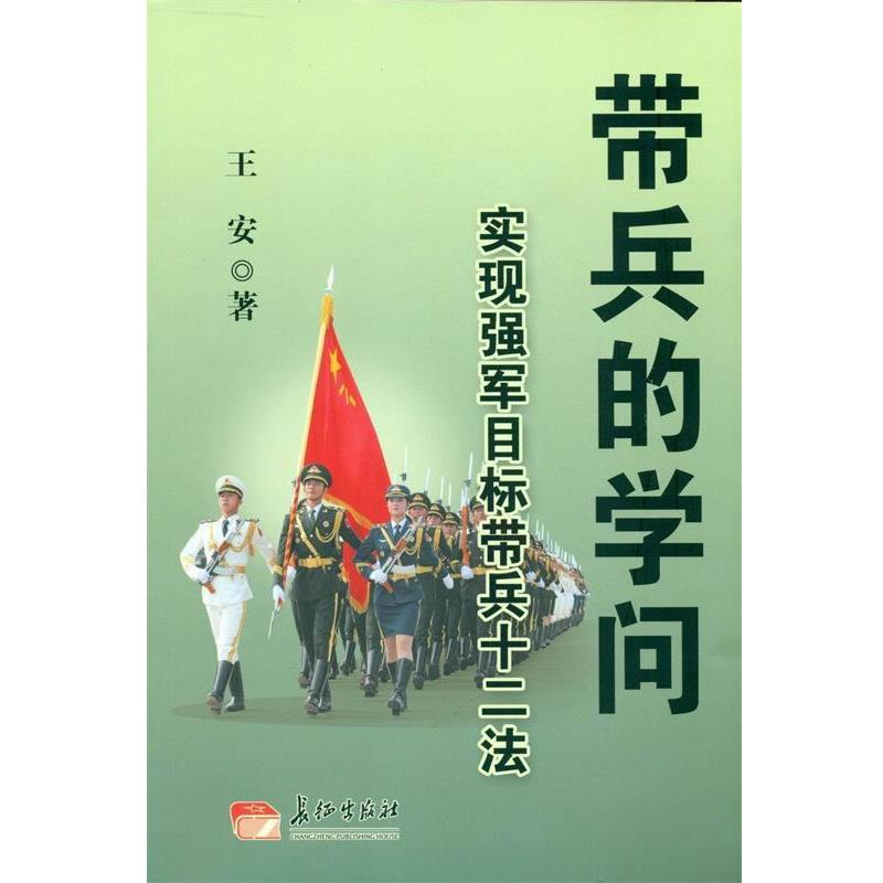 正版包邮带兵的学问-实现强军目标带兵十二法王安长征出版社9787802048935