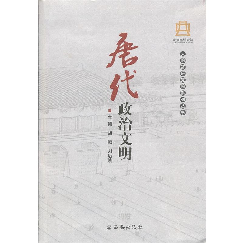 正版包邮唐代政治文明胡戟　著西安出版社9787554101162