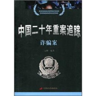 正版包邮中国二十年重案追踪:诈骗案元坤 著中国长安出版社978751
