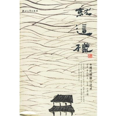 正版包邮就这样:现代禅修行语录李元松 著浙江大学出版社9787308039444