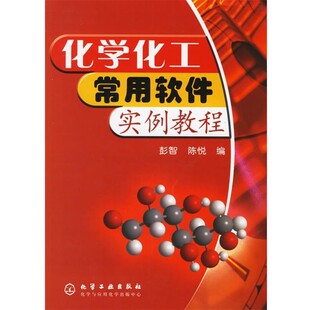 正版包邮化学化工常用软件实例教程彭智,陈悦 编化学工业出版社9787502578275