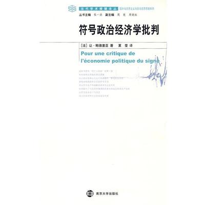 正版包邮符号政治经济学批判（法）鲍德里亚　著,夏莹　译南京大学出版社9787305055737
