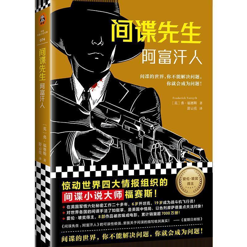 正版旧书间谍先生：阿富汗人 惊动世界四大情报组织的间谍小说大师福赛斯！[英]弗·福赛斯,舒云亮上海文艺出版社9787532168293