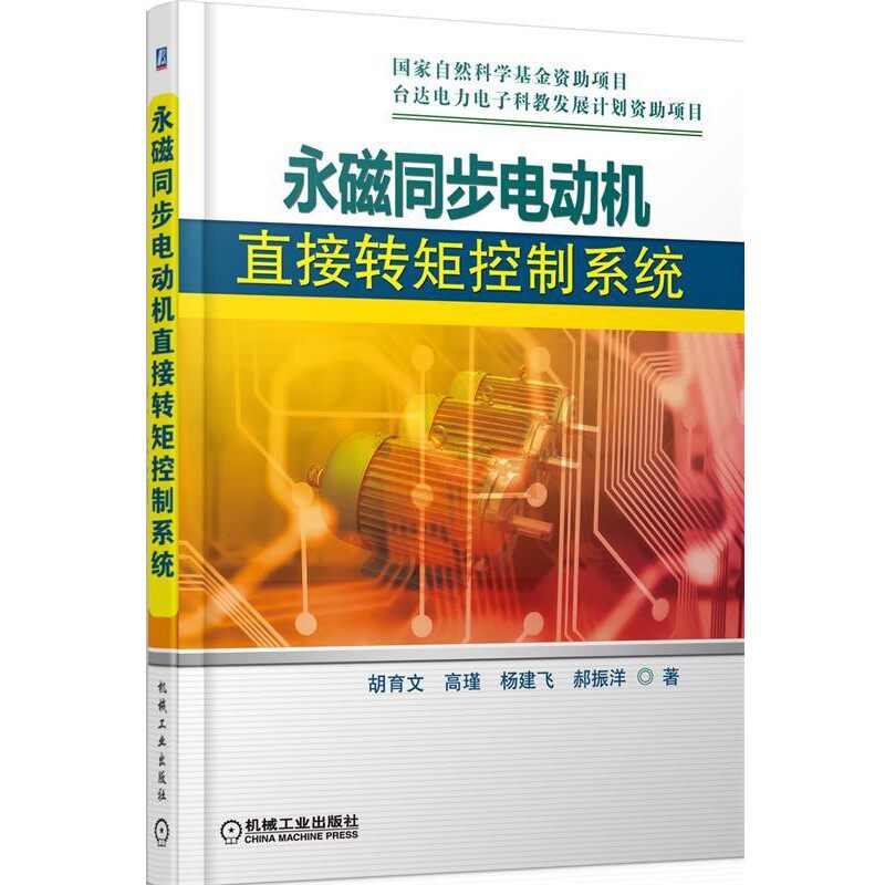 正版包邮永磁同步电动机直接转矩控制系统胡育文　等著机械工业出版社9787111492382