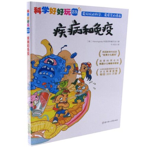 正版包邮科学好好玩 23 疾病和免疫韩国Hemingway科普读物编写会　著,千太阳　译北方妇女儿童出版社9787538582741