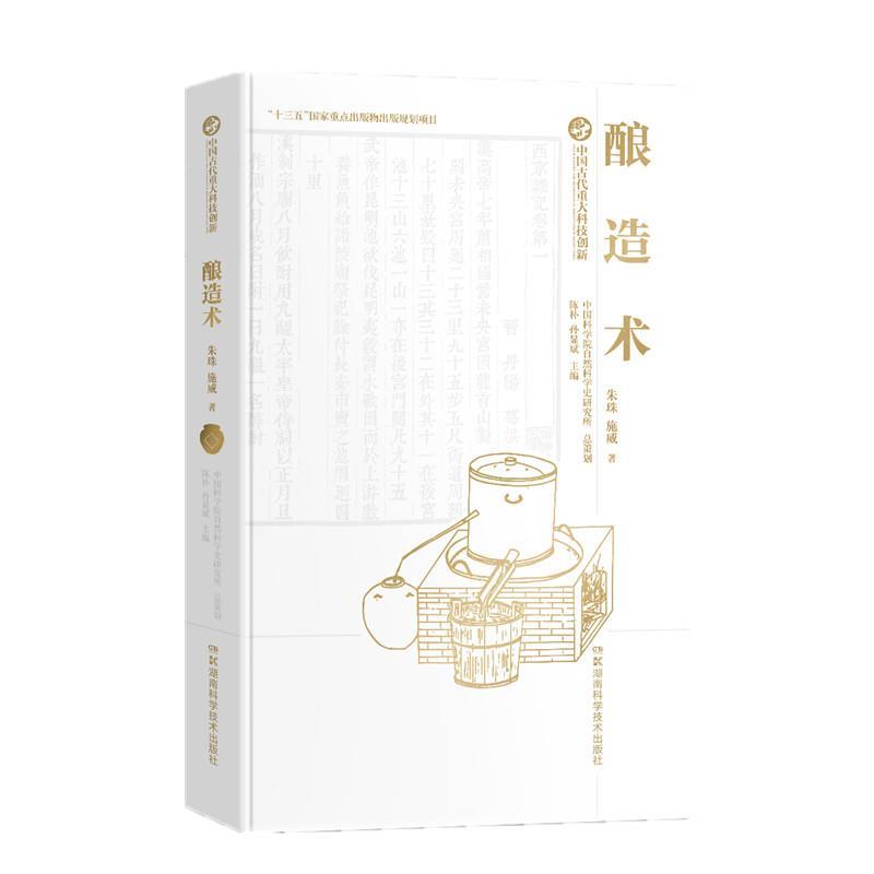 正版包邮酿造术施威朱珠湖南科学技术出版社9787571005276