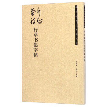 正版包邮历代行草书集字丛帖:竹诗菊诗行草书集字帖于魁荣,周阳 著荣宝斋出版社9787500317623