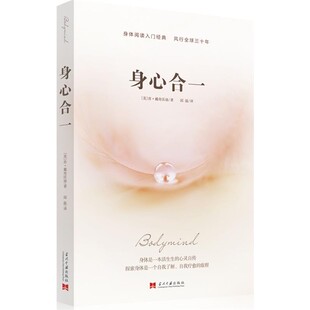 正版包邮身心合一肯•戴奇沃迪(Ken Dychtwald)当代中国出版社9787801708717