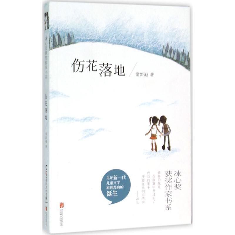 正版包邮冰心奖获奖作家书系:伤花落地常新港 著北京联合出版公司9787550266834