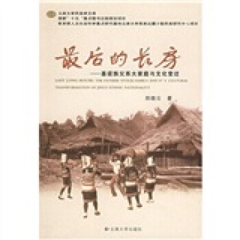 正版包邮最后的长房:基诺族父系大家庭与文化变迁郑晓云 著云南大学出版社9787810689786