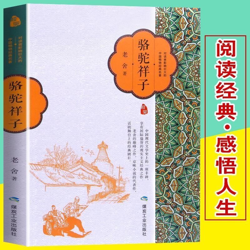正版包邮骆驼祥子老舍 著煤炭工业出版社9787502066482