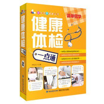 正版包邮健康体检一点通主编林松元福建科技出版社9787533544621