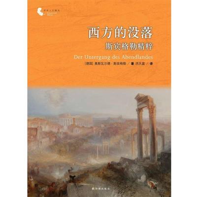 正版包邮西方的没落-斯宾格勒精粹-牛津通识读本(德)斯宾格勒　著,洪天富　译译林出版社9787544754637