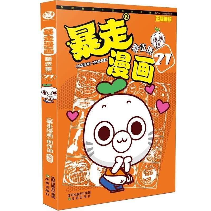 正版包邮暴走漫画精选集21暴走漫画创作部沈阳出版社9787544187749