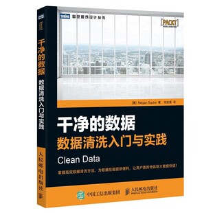 正版包邮干净的数据 数据清洗入门与实践[美] 斯夸尔(Megan Squire)人民邮电出版社9787115420473