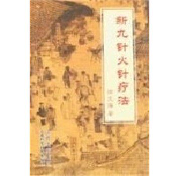 正版包邮九针火针疗法田文海 著山西科学技术出版社9787537722469