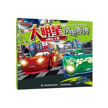 正版包邮赛车总动员男孩智慧成长拼音故事书 大明星闪电麦坤之霓虹大赛迪士尼,童趣出版有限公司人民邮电出版社9787115403872