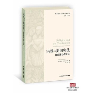 正版包邮宗教与美国宪法—自由活动与公正（美）格里纳沃尔特　著,程迈　译中国民主法制出版社9787516200537