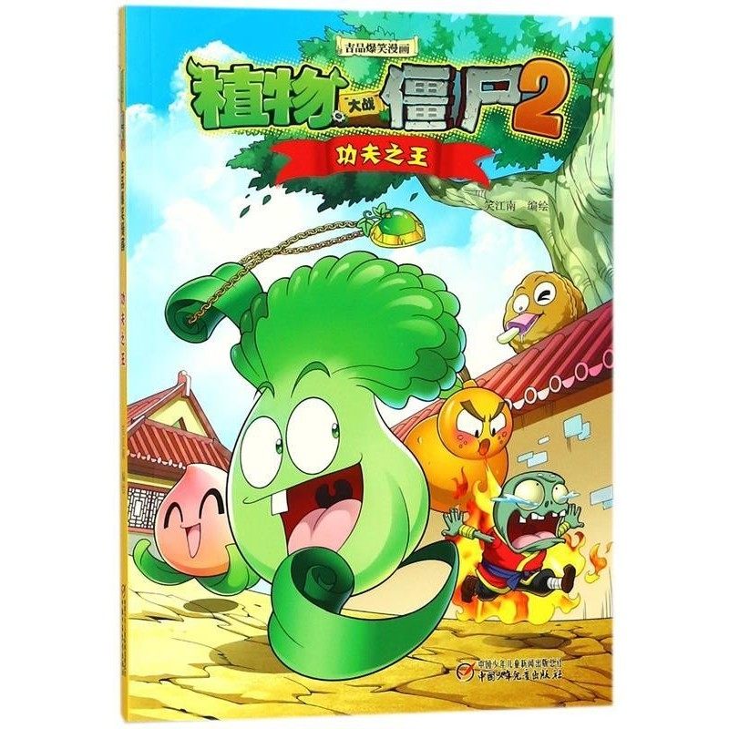 正版包邮植物大战僵尸2 吉品爆笑漫画·功夫之王笑江南中国少年儿童出版社9787514832143,书籍/杂志/报纸,漫画书籍,淘宝优惠券,粉丝福利购,淘宝优惠卷