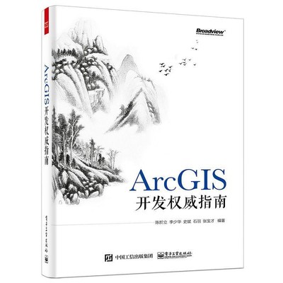 正版包邮ArcGIS开发权威指南陈於立电子工业出版社9787121271694