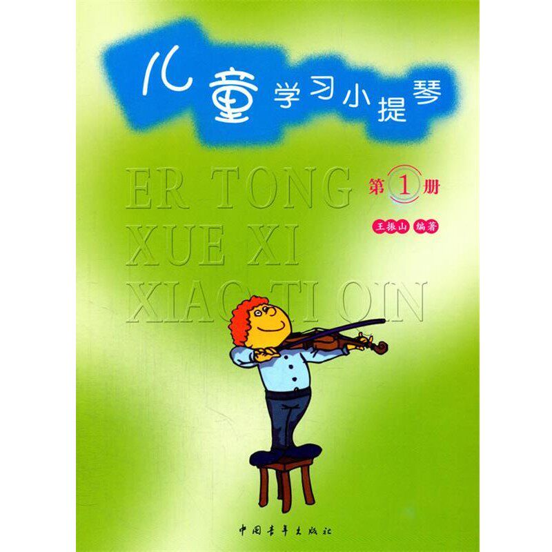 正版包邮儿童学习小提琴第1册王振山 著中国青年出版社9787500652427