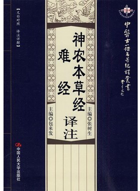 正版包邮神农本草经译注、难经译注张树生 主编中国人民大学出版社9787300115108