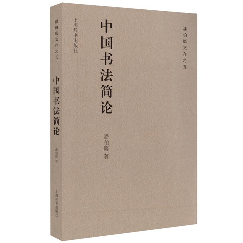 正版包邮潘伯鹰文存之五 中国书法简论潘伯鹰上海辞书出版社9787532639618