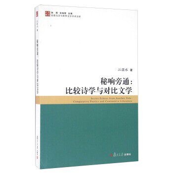 正版包邮秘响旁通:比较诗学与对比文学江弱水 著,张辉,宋炳辉 编复旦大学出版社9787309121346