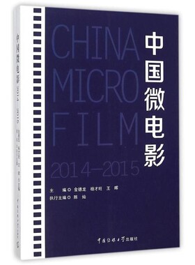 正版包邮中国微电影金德龙,杨才旺,王晖 等 编中国传媒大学出版社9787565715198