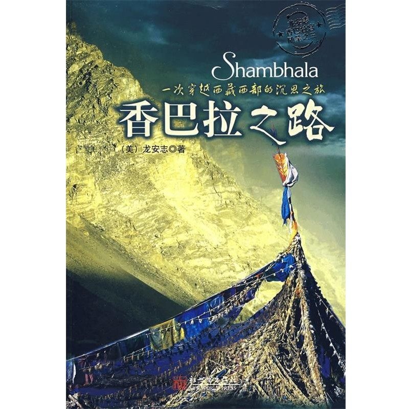 正版包邮香巴拉之路（美）龙安志　著,孟黎莎　译新世界出版社9787802285897