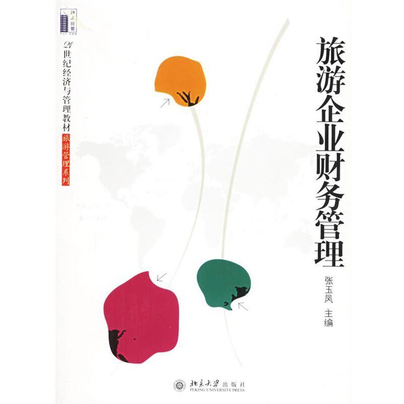 正版包邮旅游企业财务管理张玉凤北京大学出版社9787301105061