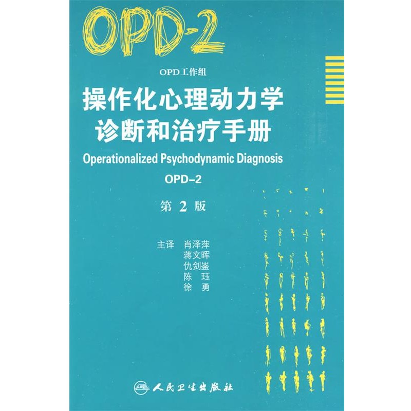 正版包邮操作化心理动力性诊断肖泽萍　等主译人民卫生出版社9787117113786