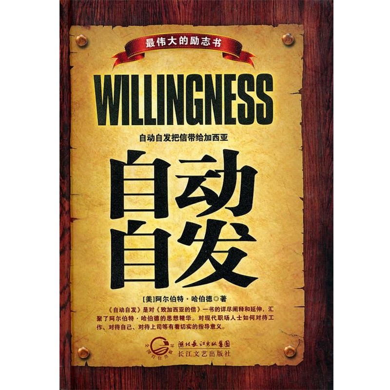 正版包邮自动自发(美)阿尔伯特·哈伯德 革和,阿峰 编译长江文艺出版社9787535443540