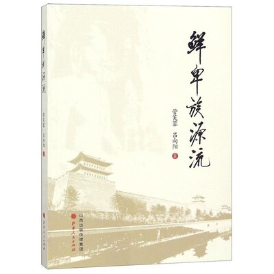 正版包邮鲜卑族源流管芙蓉,吕向阳山西人民出版社9787203105503
