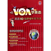 英语10倍速增长学习法朱岩岩 听VOA学英语 著 创想外语研发团队 社9787518005475 正版 编中国纺织出版 包邮