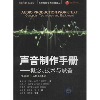 正版包邮声音制作手册--概念、技术与设备(美)里斯,(美)格罗斯,(美)格罗斯　著,姚国强,郝铁龙,鲁洋　译中国广播影视出版社