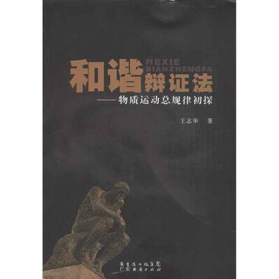 正版包邮和谐辩证法:物质运动总规律初探王志华广东经济出版社有限公司9787545421361