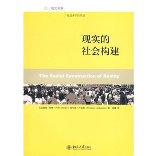 正版包邮现实的社会构建(美)彼得·伯格·托马斯·卢克曼　著,汪涌　译北京大学出版社9787301161005