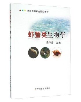 正版包邮虾蟹类生物学梁华芳 编中国农业出版社9787109174092