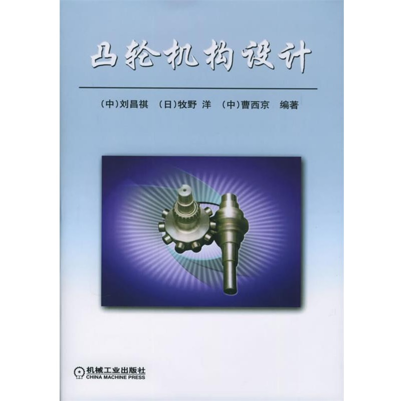 正版包邮凸轮机构设计刘昌祺 编著机械工业出版社9787111173496