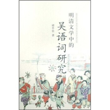 正版包邮明清文学中的吴语词研究褚半农上海辞书出版社9787532625673