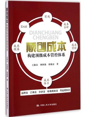 正版包邮颠创成本:构建顶级成本管控体系王海山,刘国强,张敬富 著中国人民大学出版社9787300202457