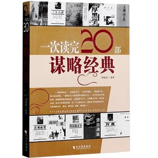 正版包邮一次读完20部谋略经典周延武　编著哈尔滨出版社9787807531845