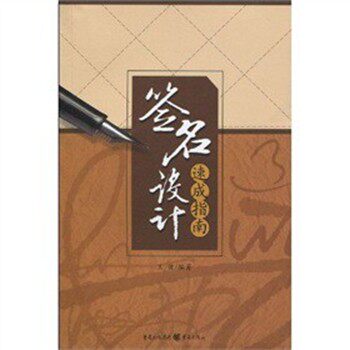 正版包邮签名设计速成指南王健 著重庆出版社9787229017422
