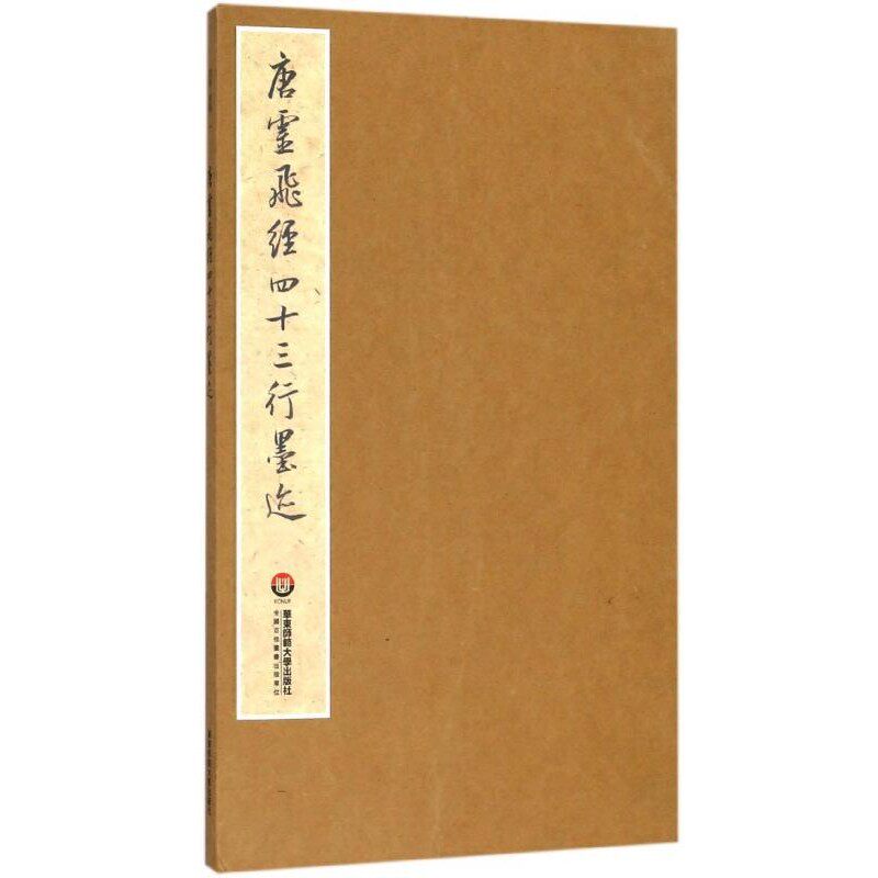 正版包邮唐灵飞经四十三行墨迹宝玥斋 著华东师范大学出版社9787567568969
