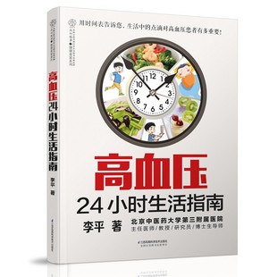 正版包邮高血压24小时生活指南李平江苏科学技术出版社9787553779737