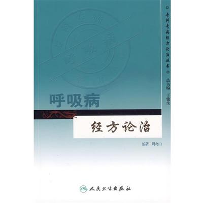 正版包邮专科专病经方论治丛书·呼吸病经方论治周兆山　编著人民卫生出版社9787117085700