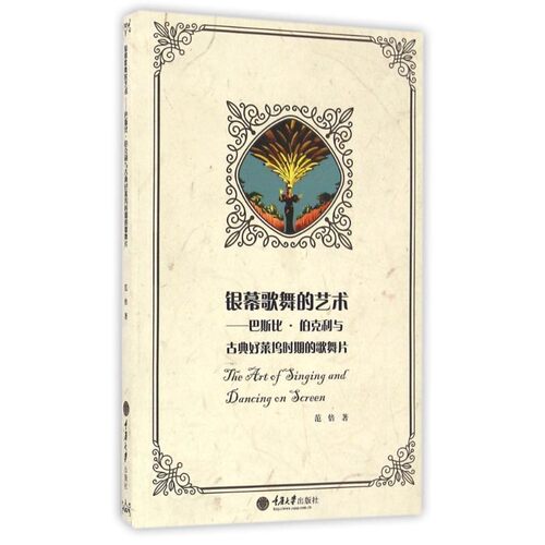 正版包邮银幕歌舞的艺术 巴斯比 伯克利与古典好莱坞时期的歌舞片范倍　著重庆大学出版社9787568900669