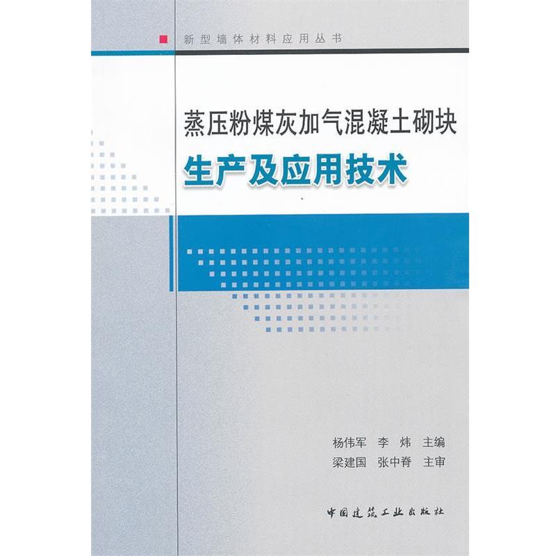 正版包邮蒸压粉煤灰加气混凝土砌块生产及应用技术杨伟军　等主编中国建筑工业出版社9787112135264
